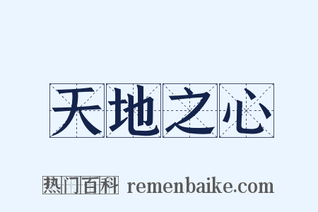 天地之心是什么意思的图片